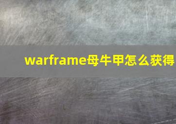 warframe母牛甲怎么获得