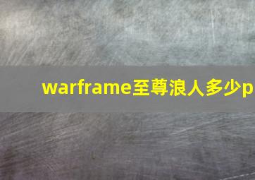 warframe至尊浪人多少p