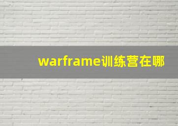 warframe训练营在哪