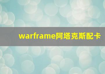 warframe阿塔克斯配卡