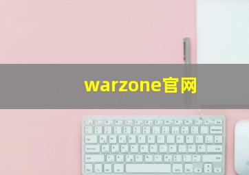 warzone官网