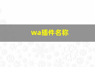 wa插件名称