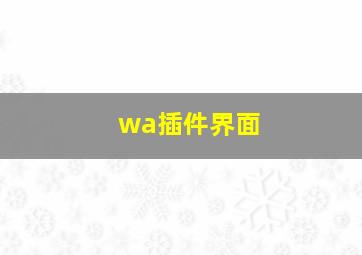 wa插件界面