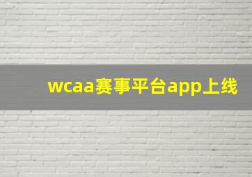 wcaa赛事平台app上线