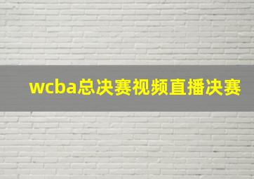 wcba总决赛视频直播决赛