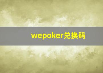 wepoker兑换码