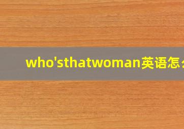 who'sthatwoman英语怎么读