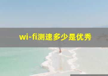 wi-fi测速多少是优秀