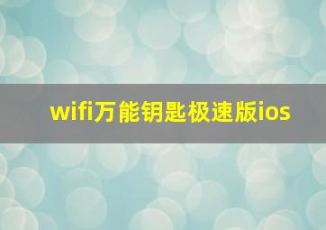 wifi万能钥匙极速版ios