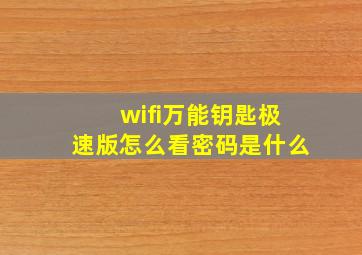 wifi万能钥匙极速版怎么看密码是什么