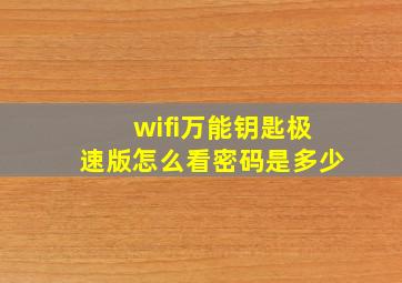 wifi万能钥匙极速版怎么看密码是多少