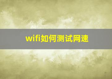 wifi如何测试网速