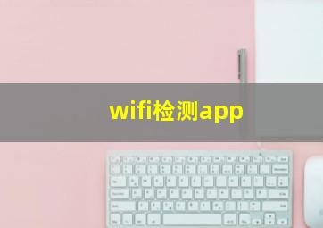 wifi检测app