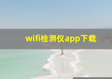 wifi检测仪app下载