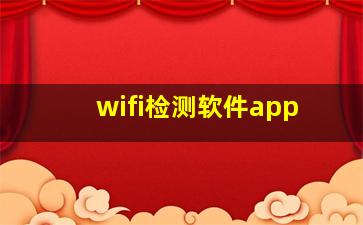 wifi检测软件app