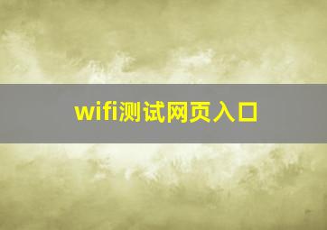 wifi测试网页入口