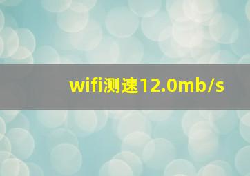 wifi测速12.0mb/s