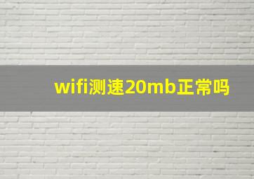 wifi测速20mb正常吗