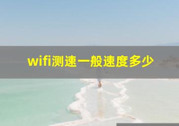 wifi测速一般速度多少