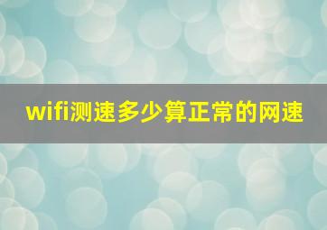 wifi测速多少算正常的网速