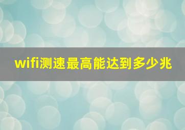 wifi测速最高能达到多少兆