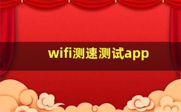 wifi测速测试app