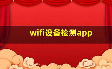 wifi设备检测app