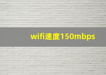 wifi速度150mbps