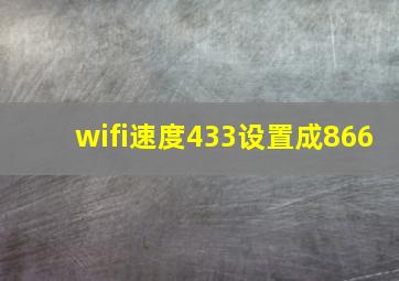 wifi速度433设置成866