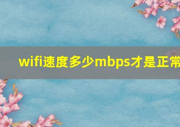 wifi速度多少mbps才是正常