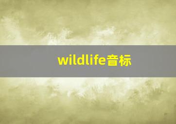 wildlife音标