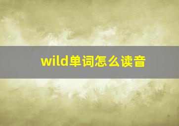 wild单词怎么读音