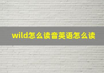 wild怎么读音英语怎么读