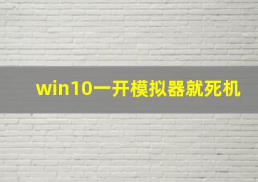 win10一开模拟器就死机