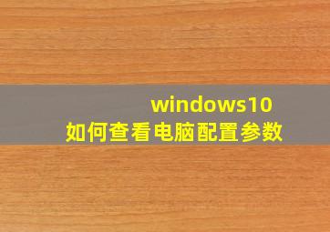 windows10如何查看电脑配置参数