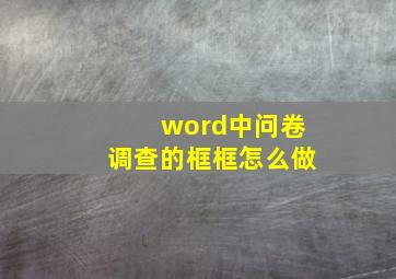 word中问卷调查的框框怎么做