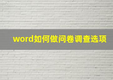 word如何做问卷调查选项