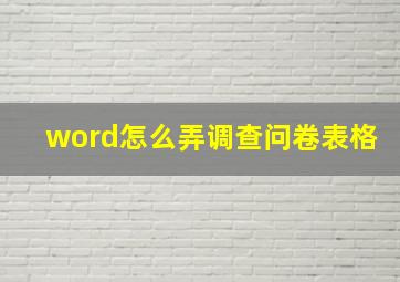 word怎么弄调查问卷表格