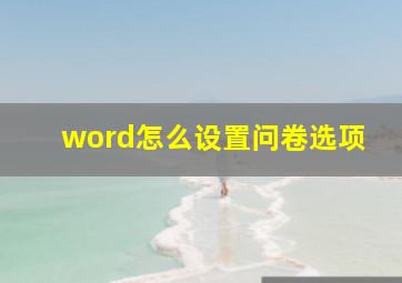 word怎么设置问卷选项