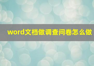 word文档做调查问卷怎么做