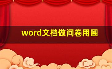 word文档做问卷用圈