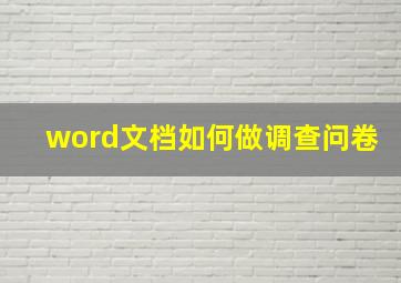 word文档如何做调查问卷