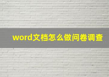 word文档怎么做问卷调查