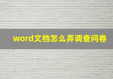 word文档怎么弄调查问卷