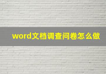 word文档调查问卷怎么做