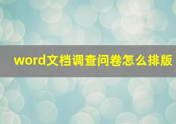 word文档调查问卷怎么排版