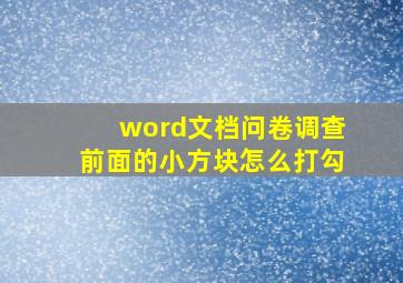 word文档问卷调查前面的小方块怎么打勾