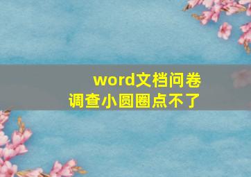 word文档问卷调查小圆圈点不了