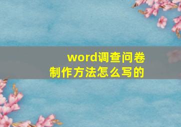 word调查问卷制作方法怎么写的