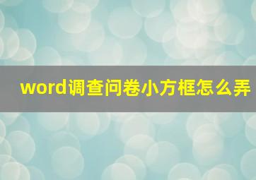 word调查问卷小方框怎么弄